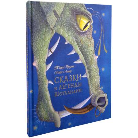 Комплект из 3-х книг Добрая книга Сказки и легенды Шотландии + Существа+ Замки и Дворцы