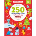 Книга Clever Издательство 250 веселых заданий на Новый год и зимние каникулы