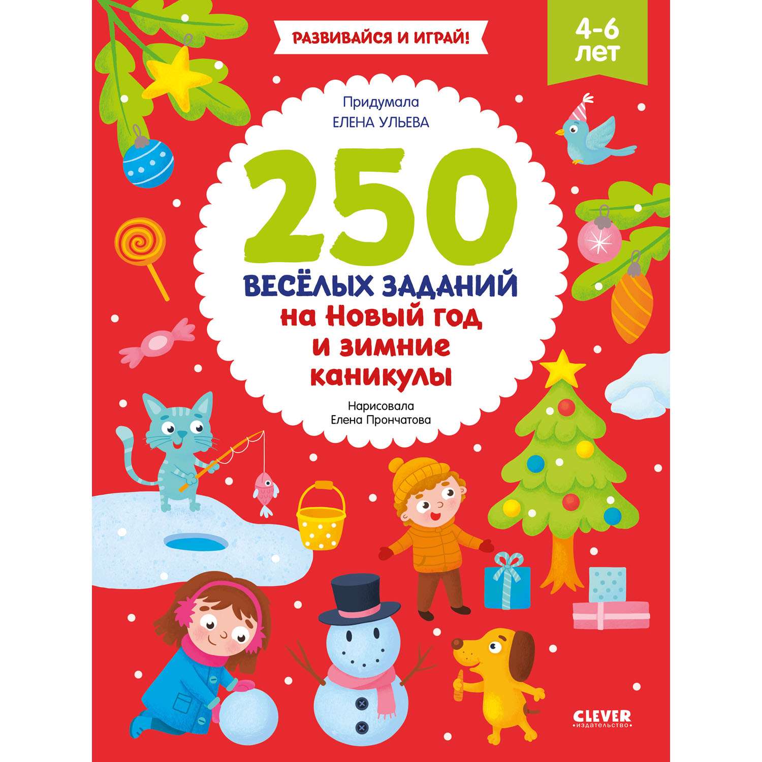 Книга Clever Издательство 250 веселых заданий на Новый год и зимние каникулы - фото 1