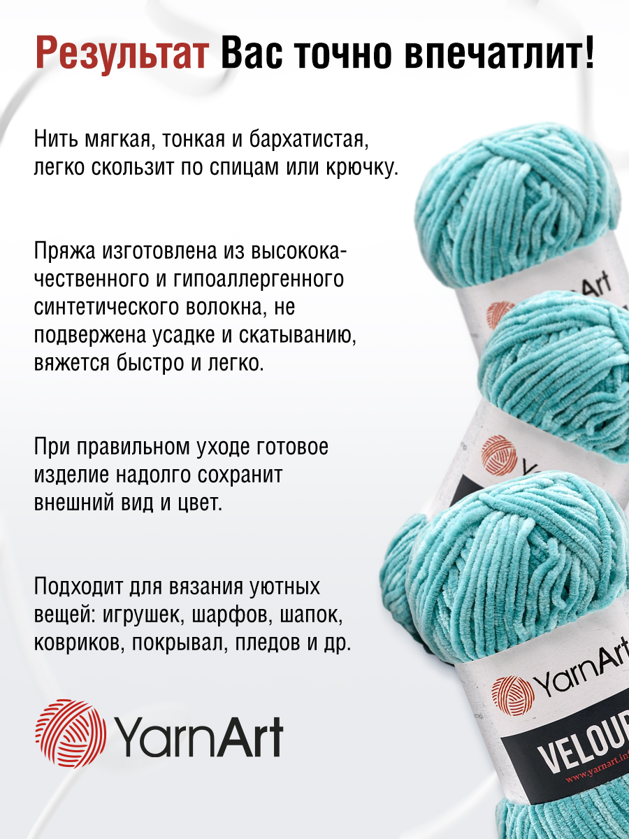 Пряжа для вязания YarnArt Velour 100 г 170 м микрополиэстер мягкая велюровая 5 мотков 864 голубая бирюза - фото 4