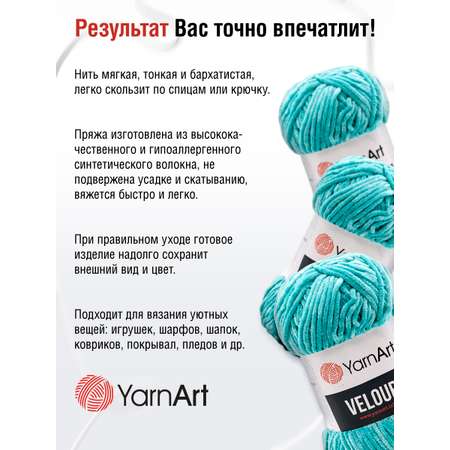 Пряжа для вязания YarnArt Velour 100 г 170 м микрополиэстер мягкая велюровая 5 мотков 864 голубая бирюза