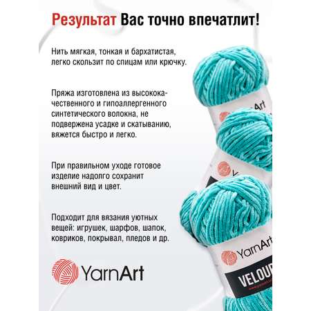 Пряжа для вязания YarnArt Velour 100 г 170 м микрополиэстер мягкая велюровая 5 мотков 864 голубая бирюза