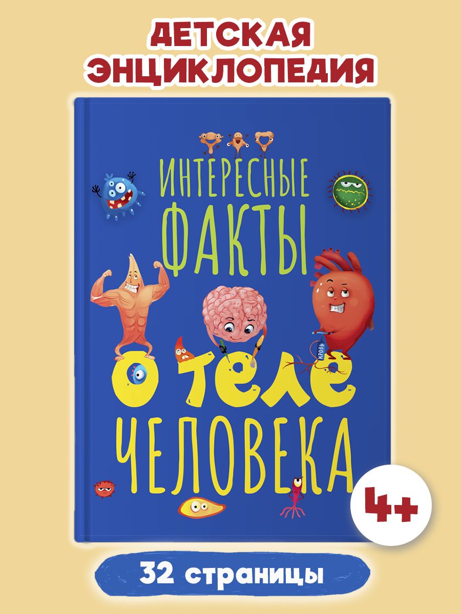 Книга Проф-Пресс Интересные факты о теле человека