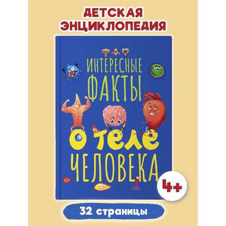 Книга Проф-Пресс Интересные факты о теле человека