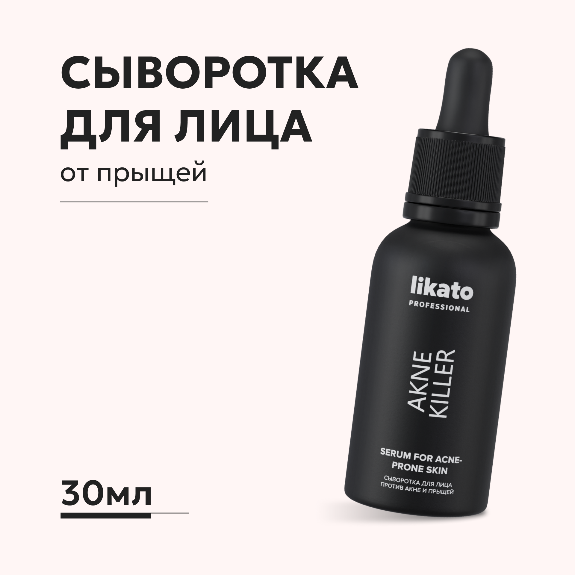 Сыворотка для лица Likato Professional против акне и прыщей 30 мл - фото 1