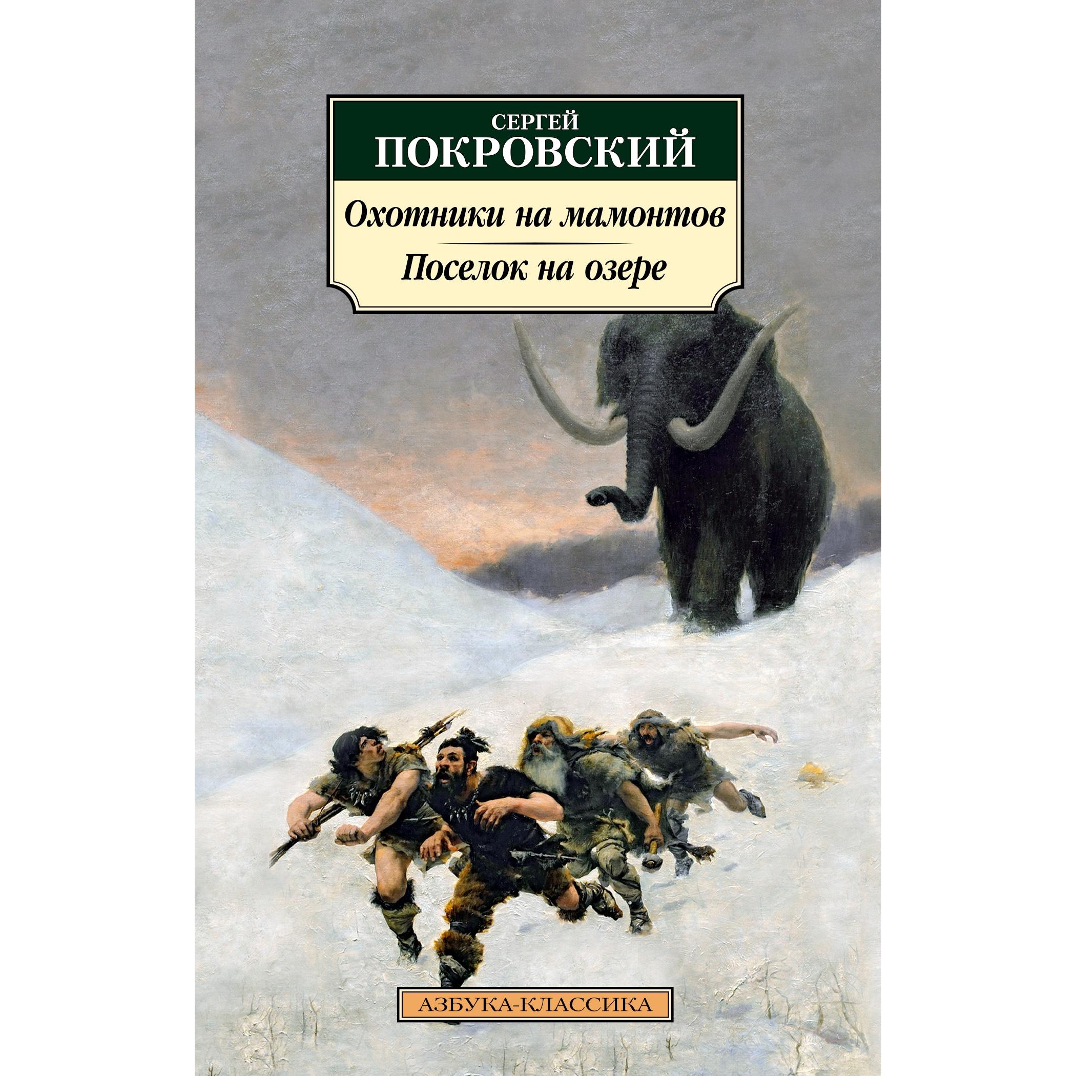 Книга АЗБУКА Охотники на мамонтов. Поселок на озере - фото 1