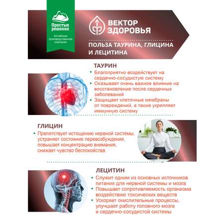 Комплекс Алтайские традиции Таурин Глицин Лецитин для мозга и сердца