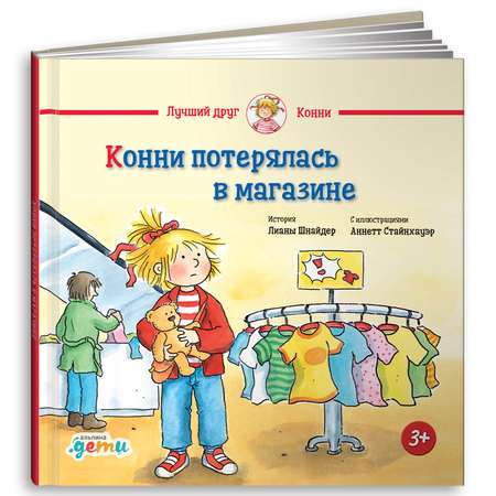 Книга Альпина. Дети Конни потерялась в магазине. Книга для детей