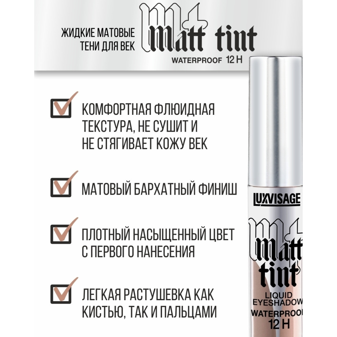 Lux visage Matt Tint Waterproof 12h. Lux visage жидкие тени матовые. LUXVISAGE Matt Tint Waterproof 12h. Матовые жидкие тени для век Matt Tint Waterproof 12h.