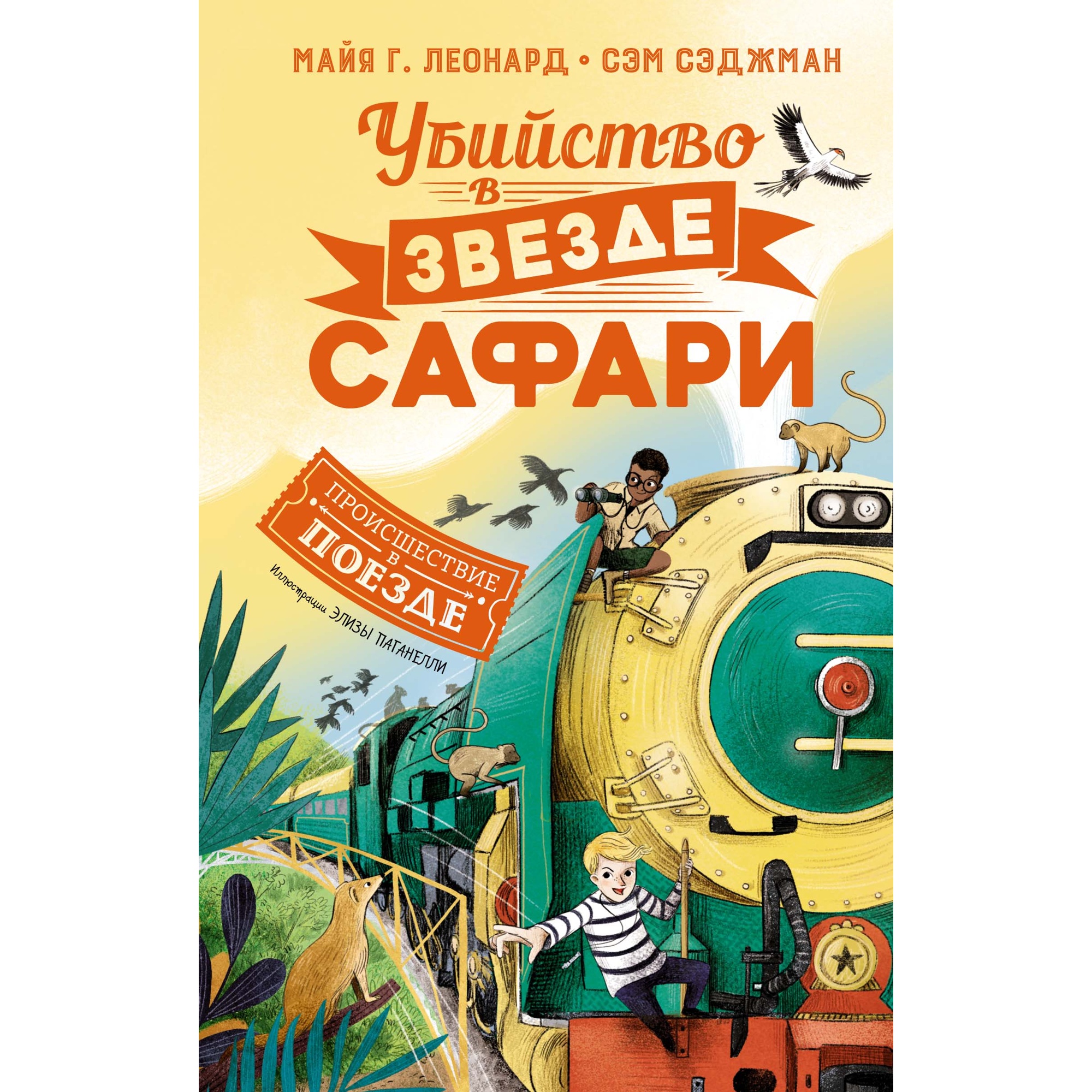 Книга МАХАОН Убийство в «Звезде Сафари»