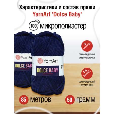 Пряжа для вязания YarnArt Dolce Baby 50 гр 85 м микрополиэстер плюшевая 5 мотков 756 темно-синий