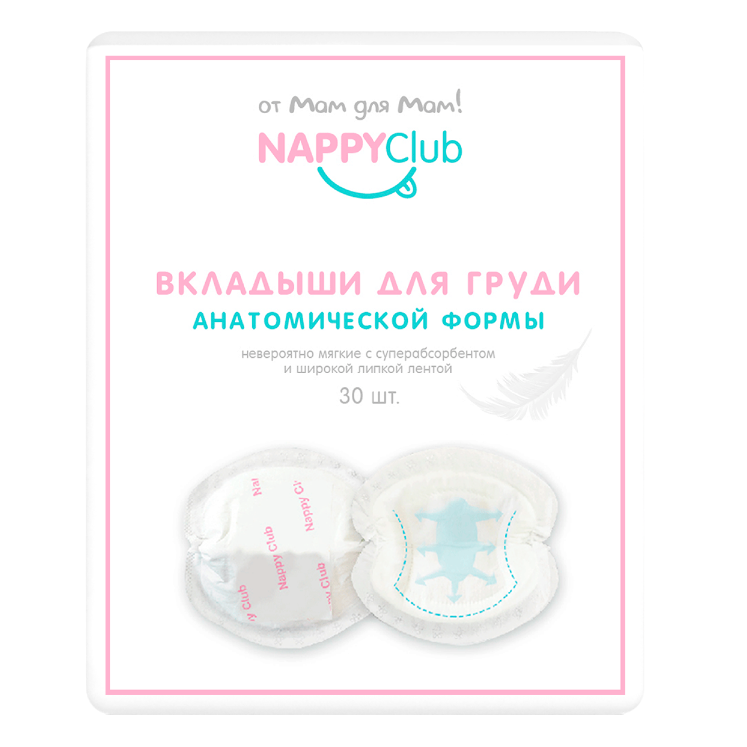 Вкладыши для груди NappyClub одноразовые впитывающие 30 шт - фото 1
