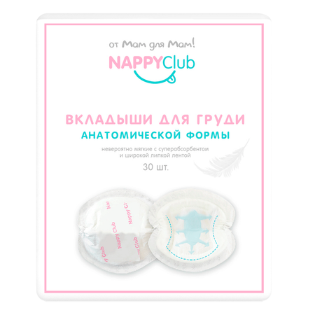 Вкладыши для груди NappyClub одноразовые впитывающие 30 шт