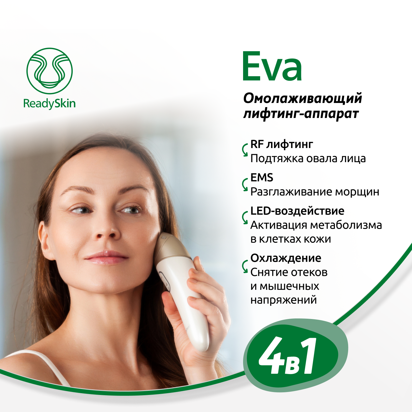 Аппарат для омоложения ReadySkin Eva купить по цене 15990 ₽ в  интернет-магазине Детский мир