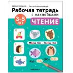 Тетрадь рабочая МОЗАИКА kids Авторская методика Дарьи Колдиной Чтение 3-5лет с наклейками