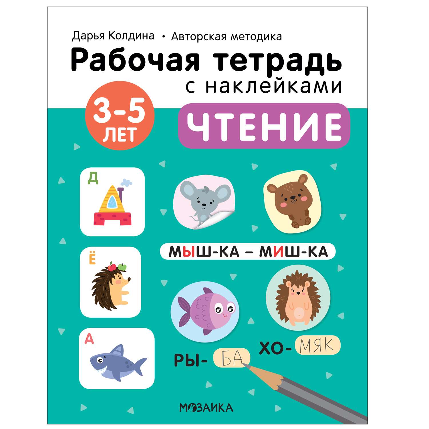 Тетрадь рабочая МОЗАИКА kids Авторская методика Дарьи Колдиной Чтение 3-5лет с наклейками - фото 1