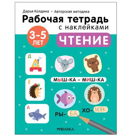 Тетрадь рабочая МОЗАИКА kids Авторская методика Дарьи Колдиной Чтение 3-5лет с наклейками