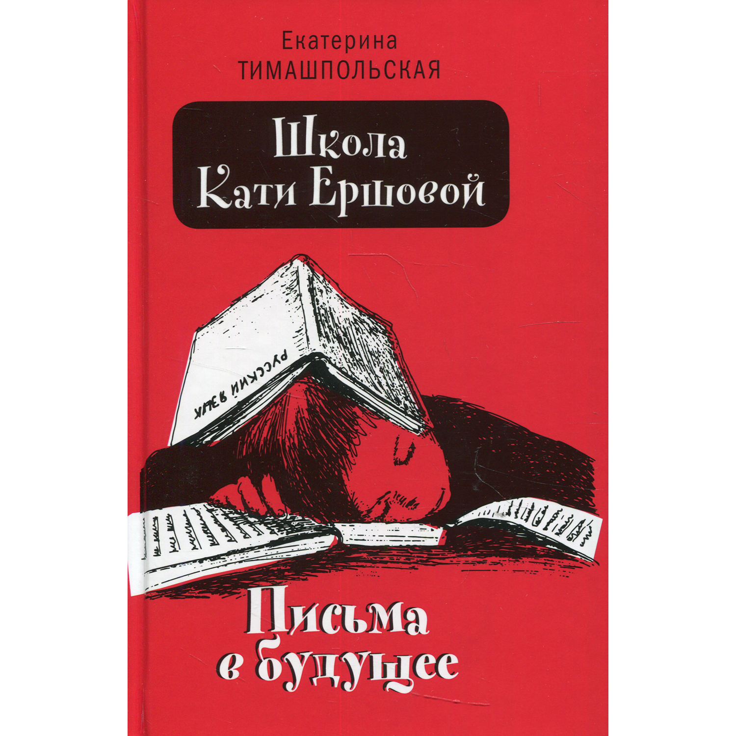 Книга Время Школа Кати Ершовой. Письма в будущее. Повесть - фото 2