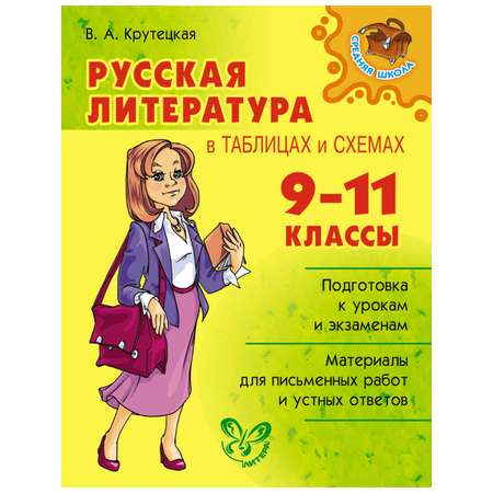 Книга ИД Литера Русская литература в таблицах и схемах 9-11 класс.