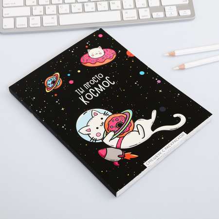 Смэшбук ArtFox с раскраской А5 80 листов «Ты просто космос»