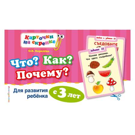 Карточки на скрепке Эксмо Что? Как? Почему? Для развития ребенка с 3 лет