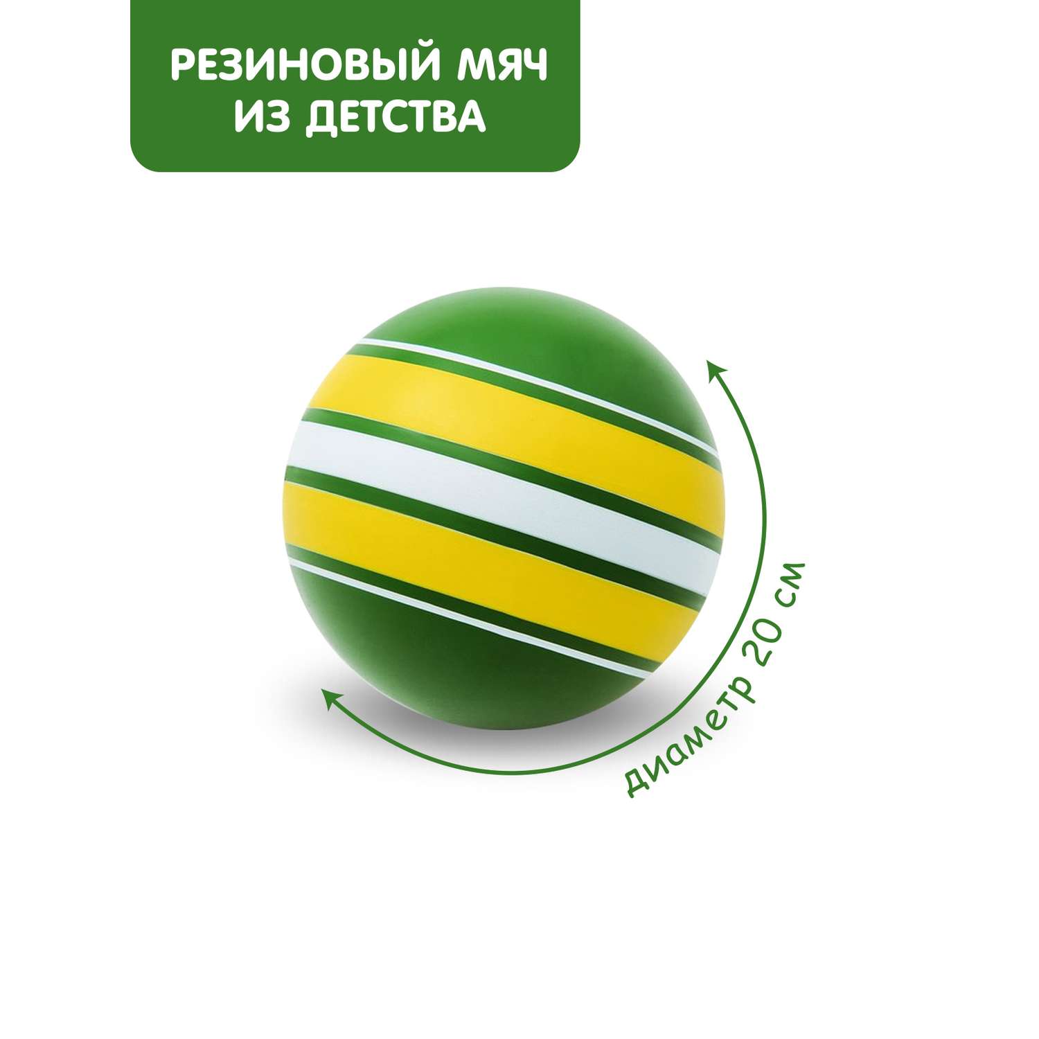 Мяч ЧАПАЕВ Ободок зеленая желтая полоса 200мм - фото 1