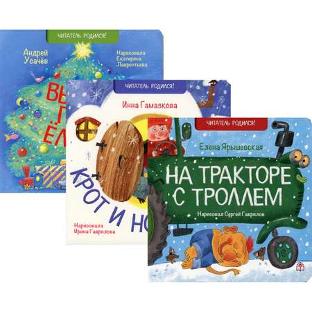 Набор книг КД Анастасии Орловой На тракторе с троллем. Крот и Новый год. Выбрал папа елочку