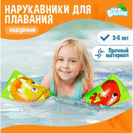 Нарукавники На волне детские для плавания 20х16 см (±1 см)