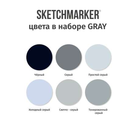 Набор капиллярных ручек SKETCHMARKER Artist fine pen Grey 6цв