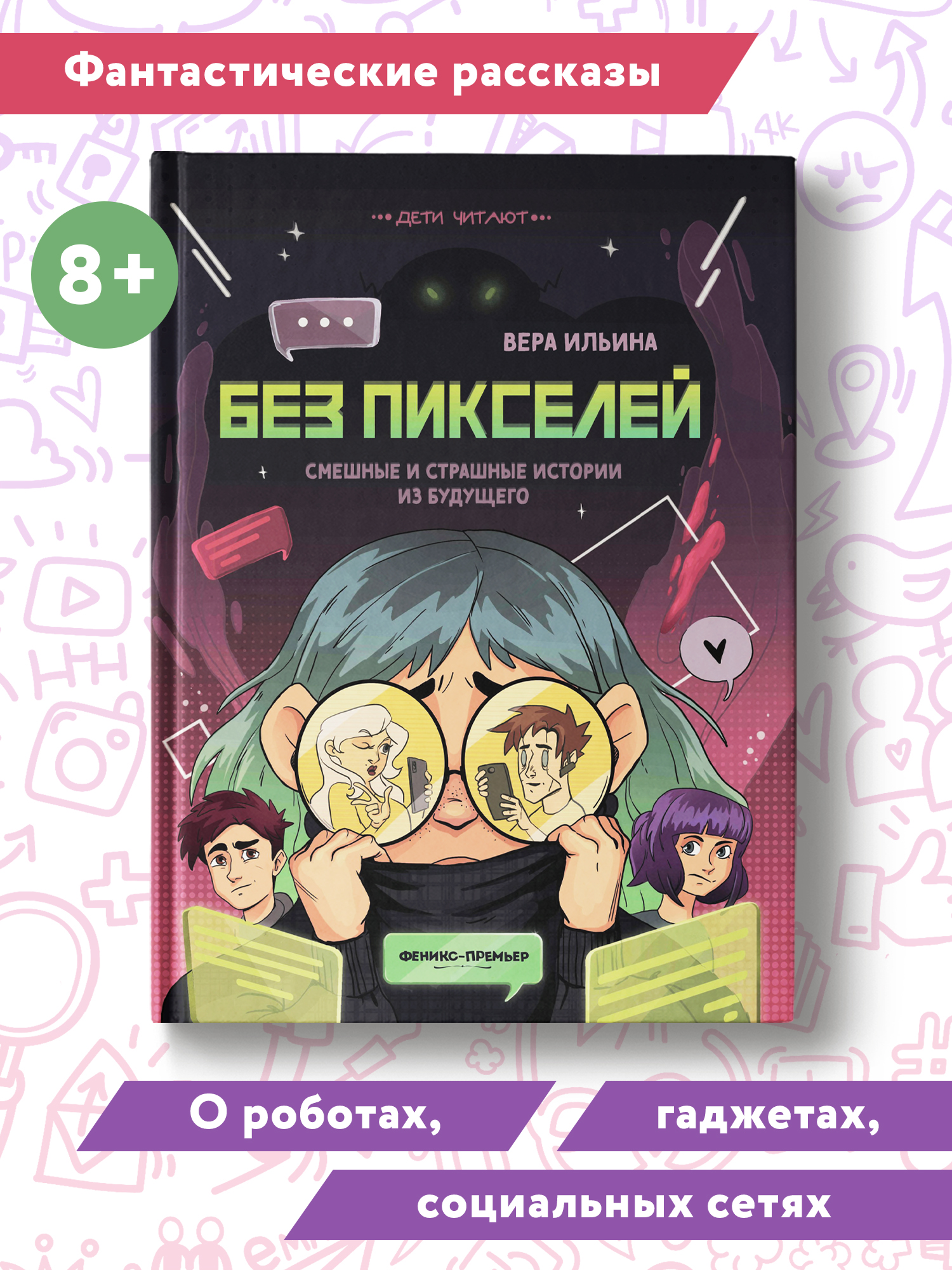 Книга Феникс Премьер Без пикселей. Смешные и страшные истории из будущего - фото 2