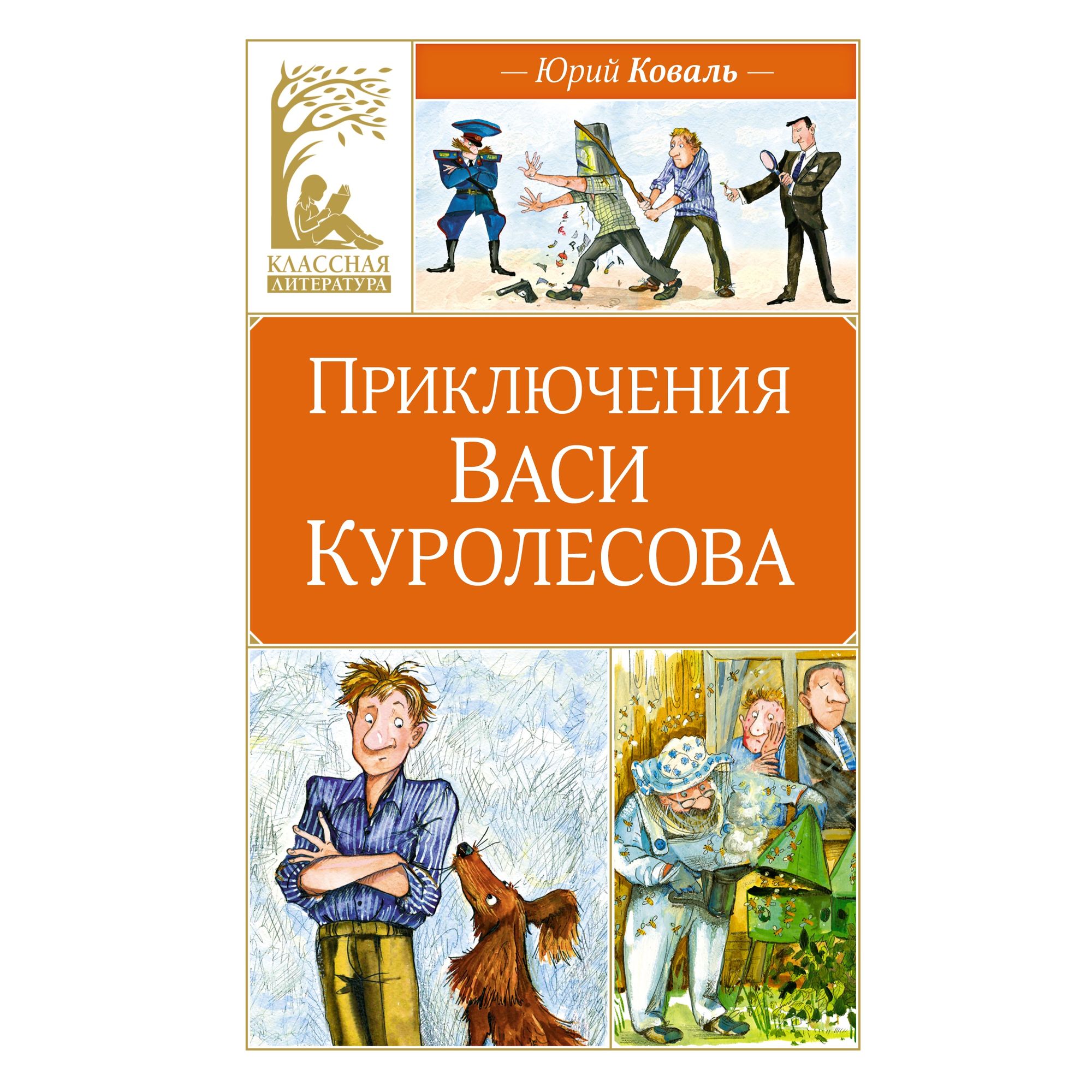 Книга Махаон Приключения Васи Куролесова. - фото 1