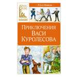 Книга Махаон Приключения Васи Куролесова.