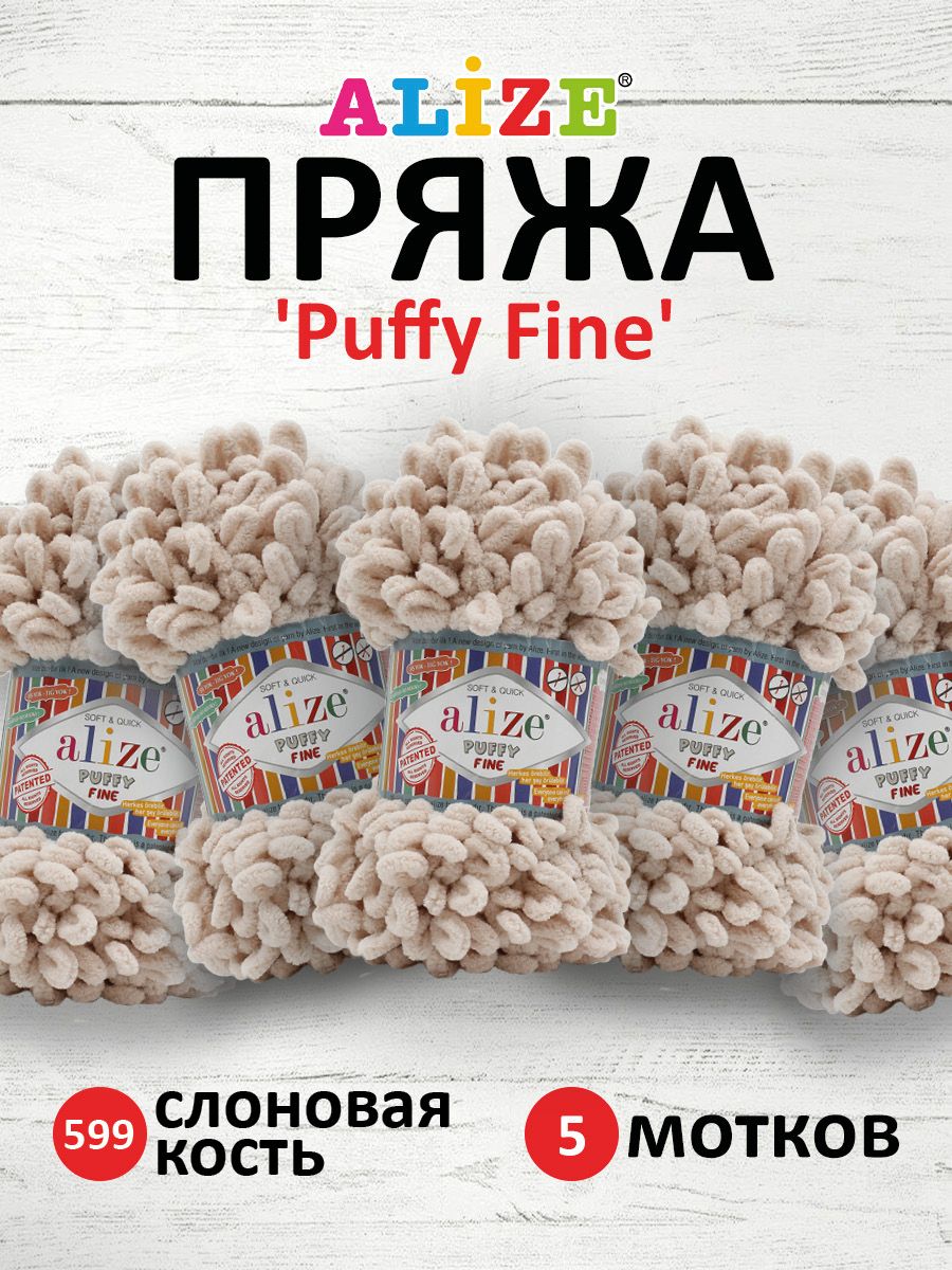 Пряжа для вязания Alize puffy fine 100 г 14.5 м микрополиэстер фантазийная мягкая 599 слоновая кость 5 мотков - фото 1