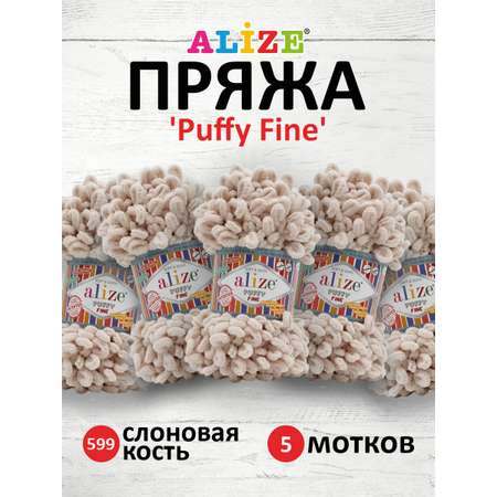 Пряжа для вязания Alize puffy fine 100 г 14.5 м микрополиэстер фантазийная мягкая 599 слоновая кость 5 мотков