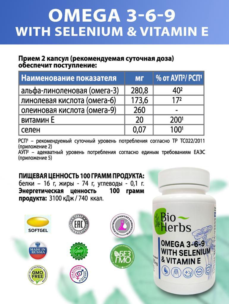 Омега 3-6-9 селен и витамин Е Bio Herbs антиоксиданты витамины для кожи волос и ногтей - фото 4