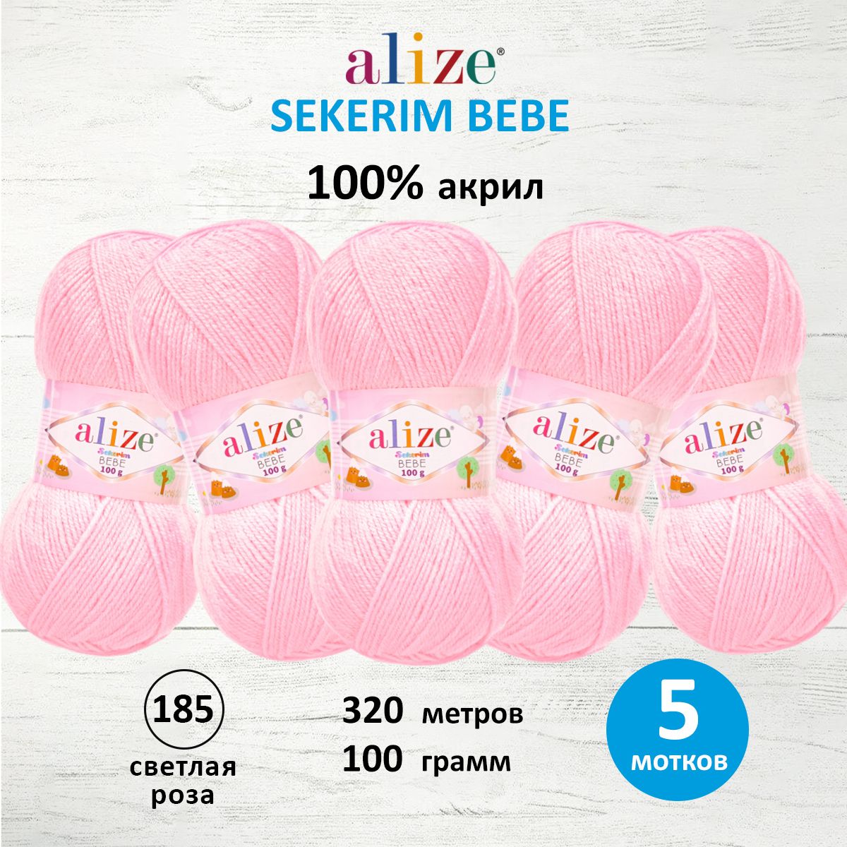 Пряжа для вязания Alize sekerim bebe 100 гр 320 м акрил для мягких игрушек 185 светлая роза 5 мотков - фото 1