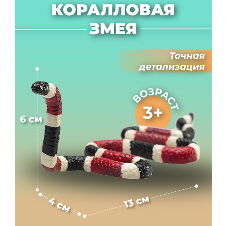 Фигурка KONIK Коралловая змея