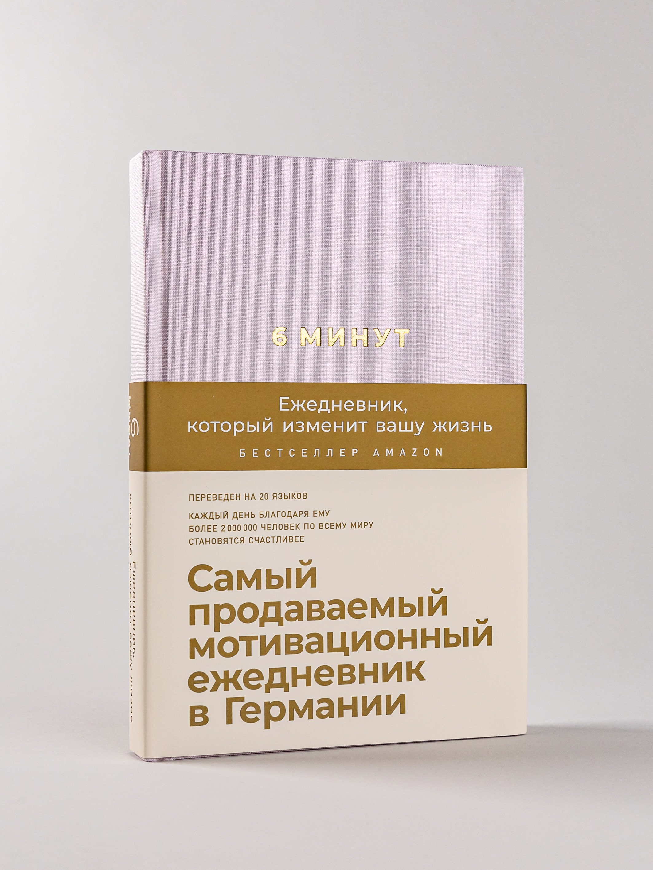 Книга Альпина Паблишер 6 минут. Ежедневник который изменит вашу жизнь (пудра) - фото 1