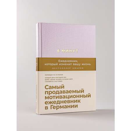 Книга Альпина Паблишер 6 минут. Ежедневник который изменит вашу жизнь (пудра)