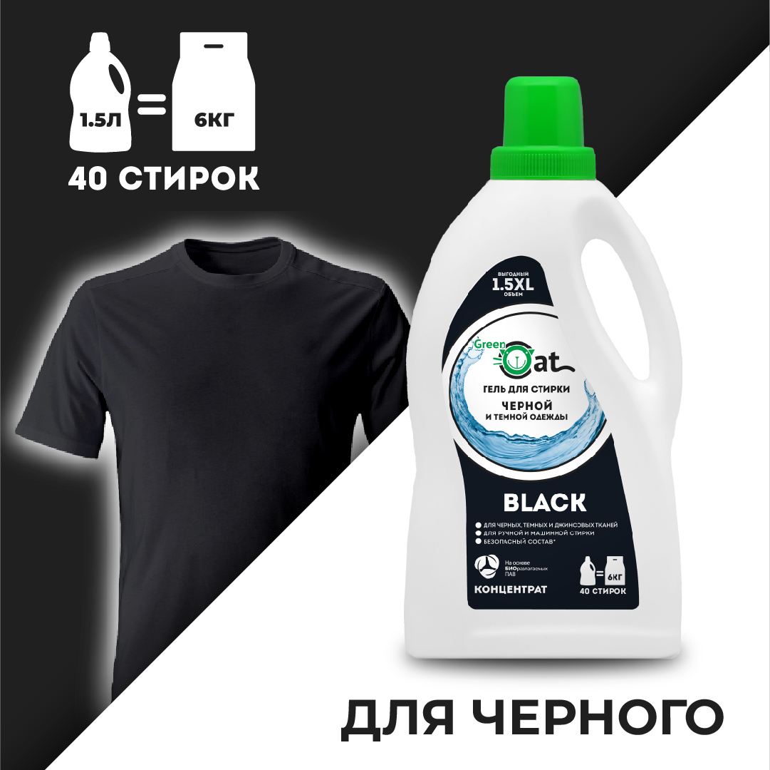 Гель для стирки Green Cat для черных и темных тканей black 1.5л - фото 1