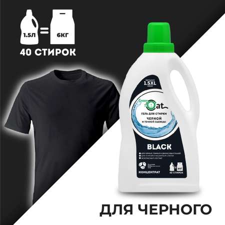 Гель для стирки Green Cat для черных и темных тканей black 1.5л