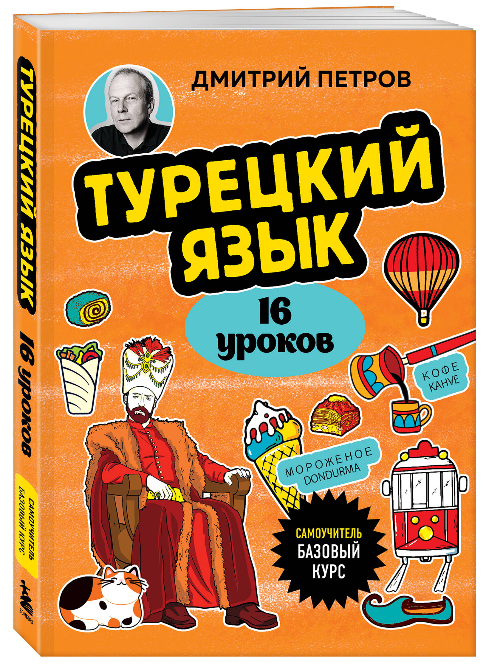 Книга Эксмо Турецкий язык 16 уроков Базовый курс