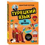 Книга Эксмо Турецкий язык 16 уроков Базовый курс