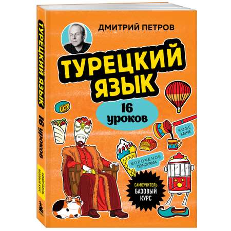 Книга Эксмо Турецкий язык 16 уроков Базовый курс