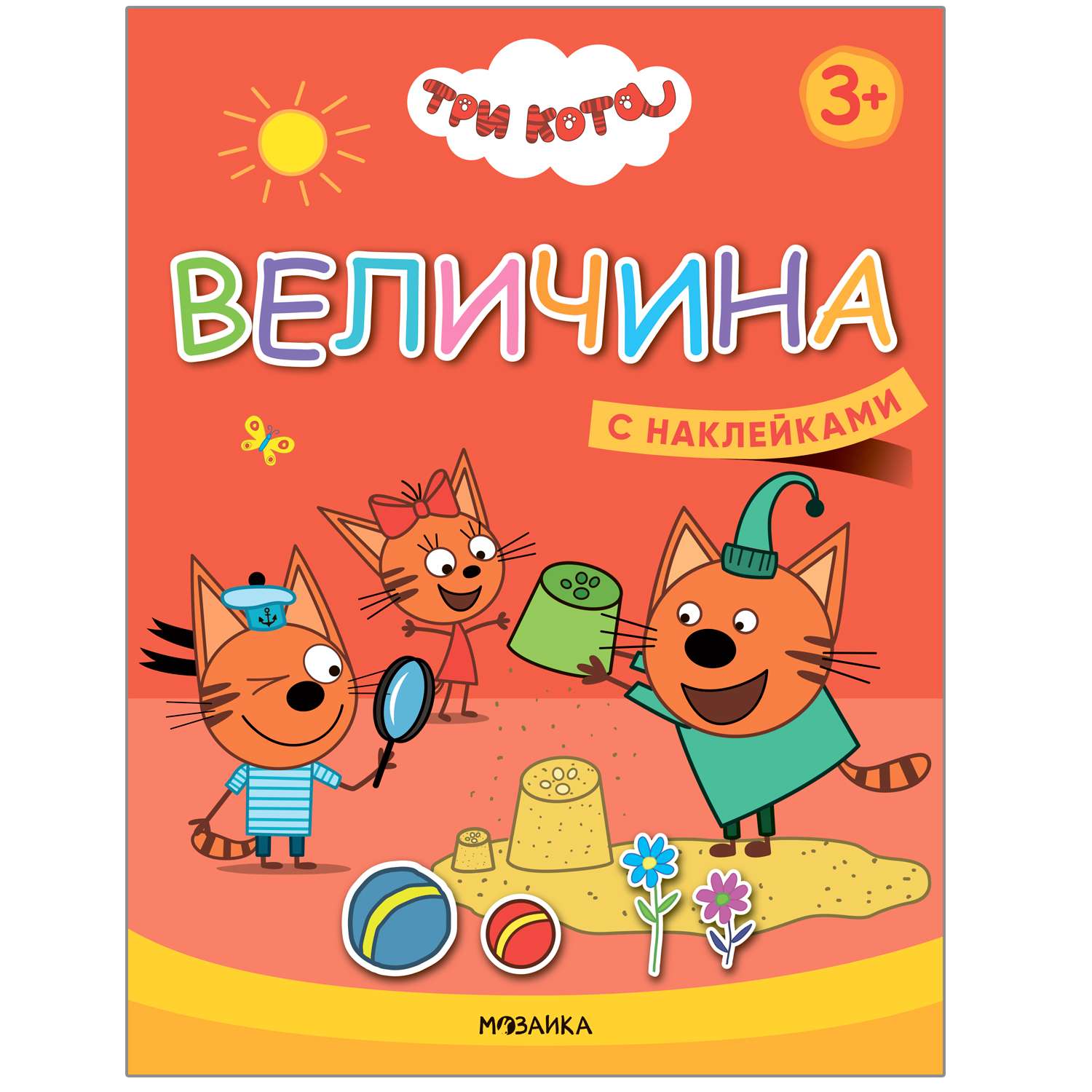 Книга МОЗАИКА kids Три кота Учимся с котятами Величина - фото 1