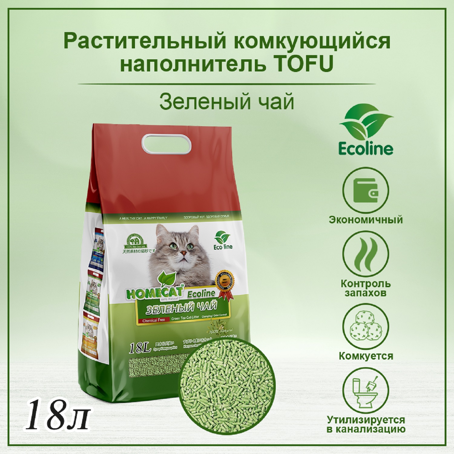 Наполнитель для кошек Homecat Ecoline Зеленый чай комкующийся 18л - фото 2