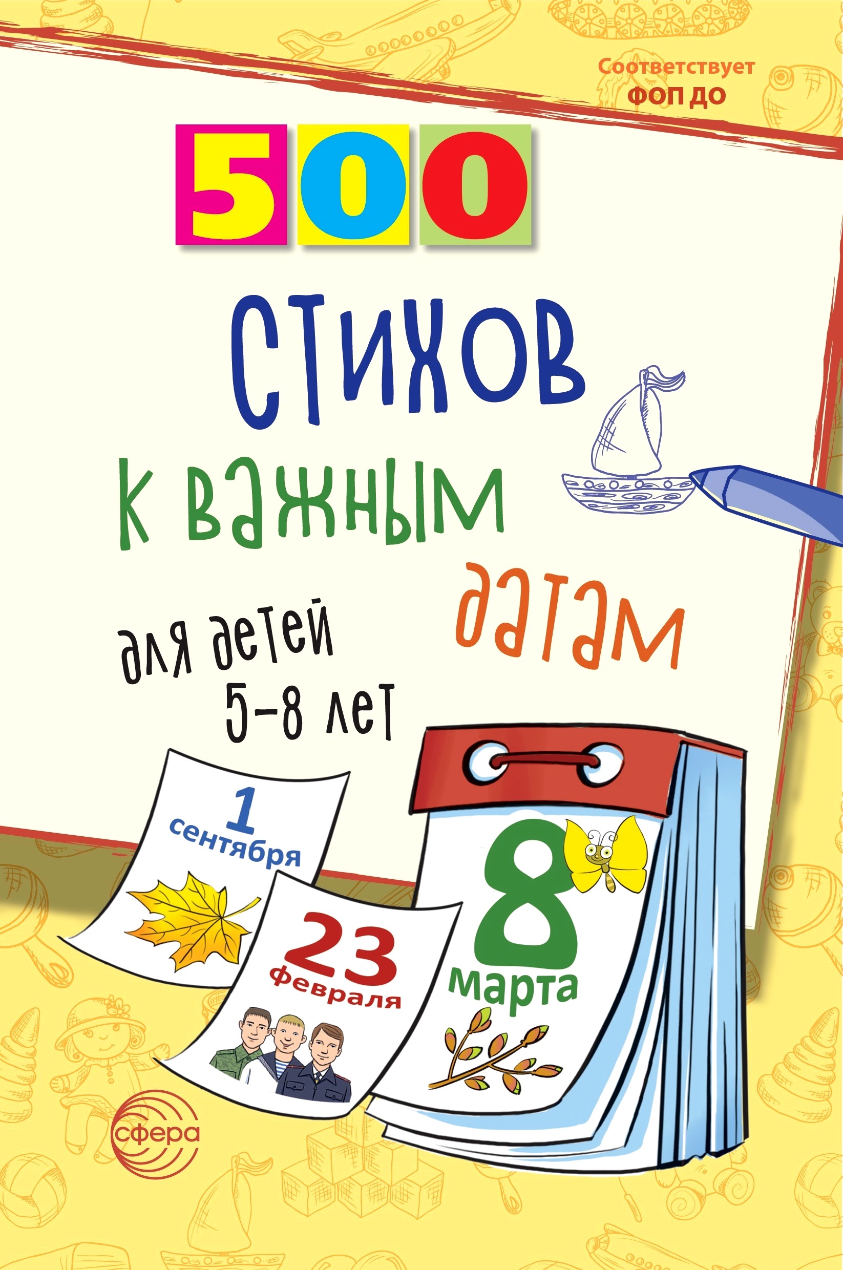 Книга ТЦ Сфера 5-8 лет - фото 1