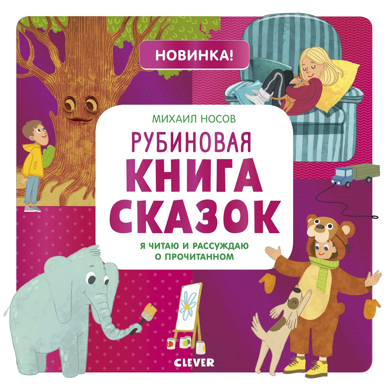 Книга Clever Учимся читать легко и быстро Рубиновая книга сказок Я читаю и  рассуждаю о прочитанном купить по цене 279 ₽ в интернет-магазине Детский мир