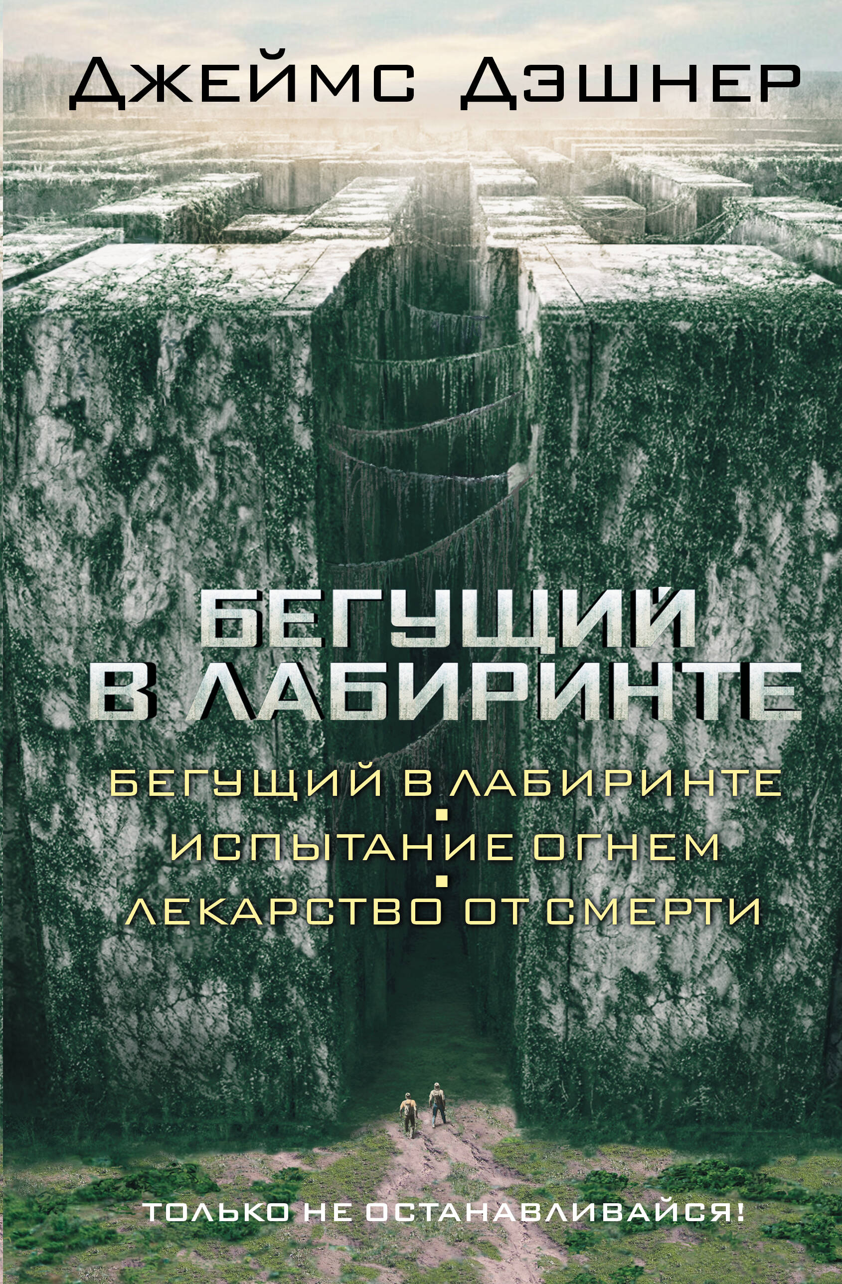 Книга АСТ Бегущий в Лабиринте. Испытание огнем. Лекарство от смерти