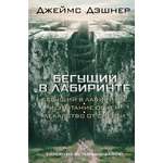 Книга АСТ Бегущий в Лабиринте. Испытание огнем. Лекарство от смерти
